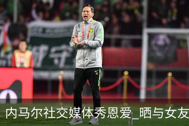 内马尔社交媒体秀恩爱 晒与女友布鲁娜接吻照片